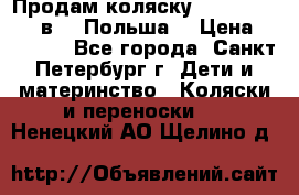 Продам коляску Roan Kortina 2 в 1 (Польша) › Цена ­ 10 500 - Все города, Санкт-Петербург г. Дети и материнство » Коляски и переноски   . Ненецкий АО,Щелино д.